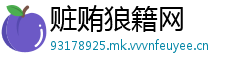 赃贿狼籍网